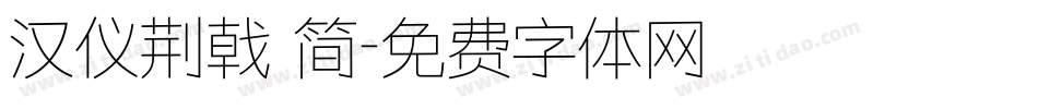 汉仪荆戟 简字体转换